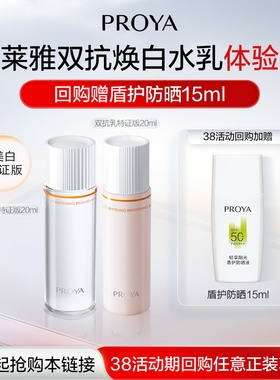 【天猫U先试用】珀莱雅双抗水20ml+双抗乳20ml美白特证