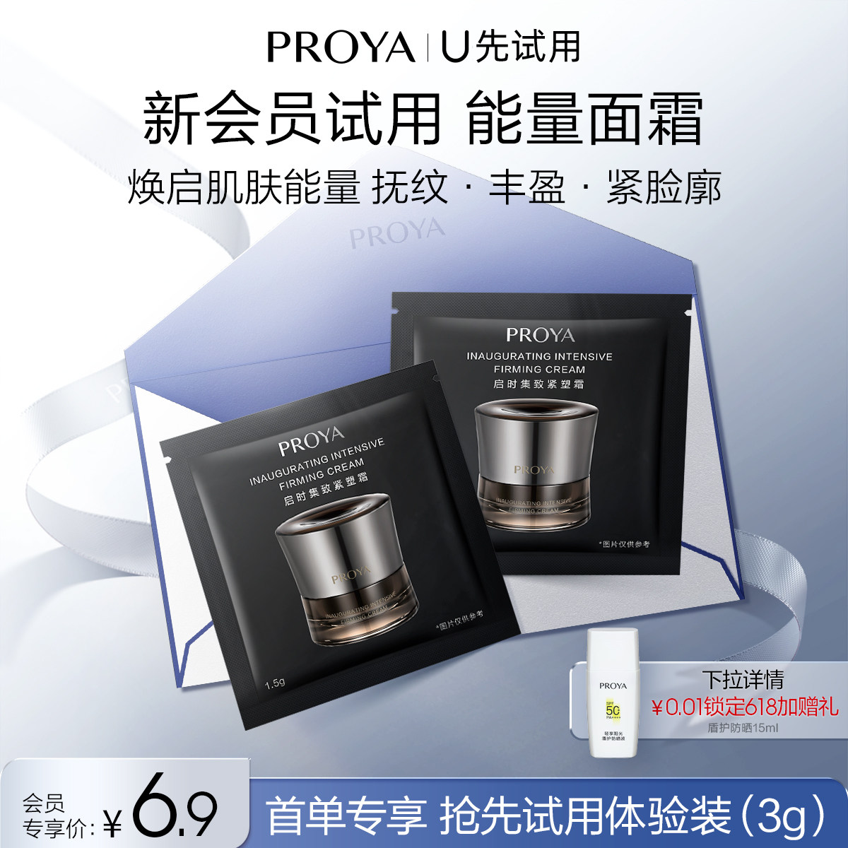 【天猫U先试用】珀莱雅新品能量面霜1.5g*2