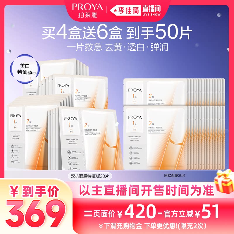【李佳琦直播间现货全品类】珀莱雅双抗面膜美白特证版焕亮保湿 - 珀莱雅官方旗舰店出品
