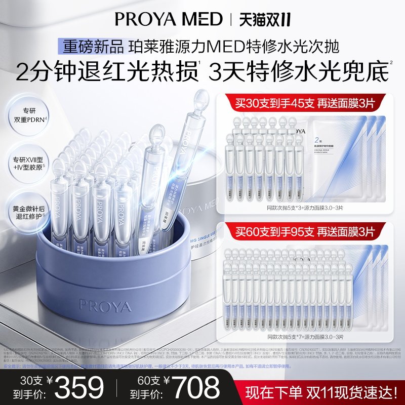 【重磅新品】珀莱雅源力MED特修水光次抛精华修护舒缓保湿 次支实拍商品图