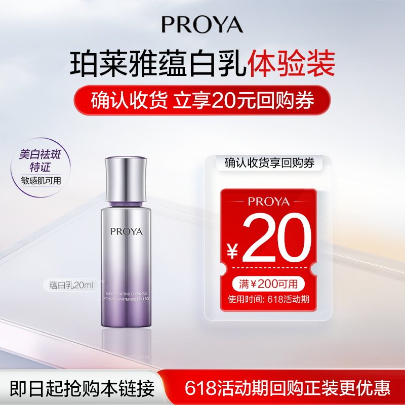 【会员试用】珀莱雅蕴白乳20ml