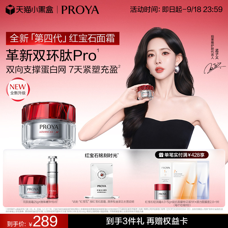 【孟子义同款】珀莱雅第四代红宝石面霜双环肽抗皱护肤饱满正品图片