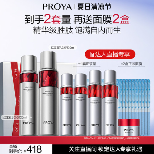 【达人直播】珀莱雅红宝石水乳套装紧致抗皱淡纹