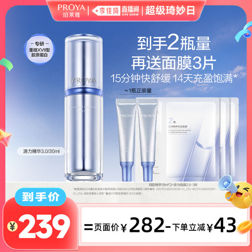 【李佳琦直播间超级琦妙日】珀莱雅源力精华3.0修护保湿舒缓胶原