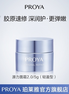 【顺手买一件】珀莱雅源力面霜2.0/5g轻盈型