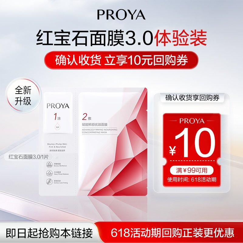 【顺手买一件】珀莱雅红宝石面膜1片全新升级