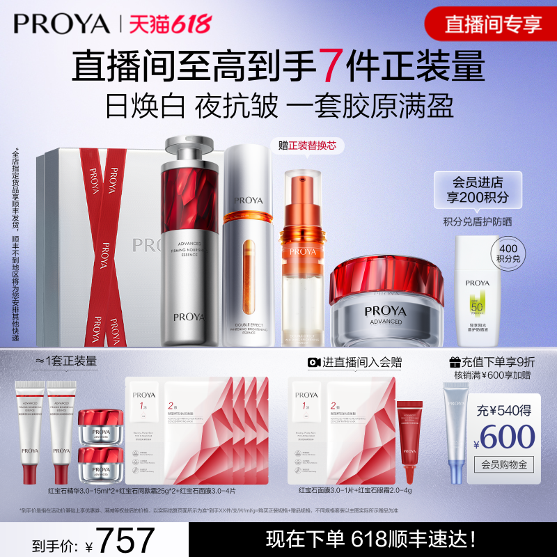 珀莱雅红宝石套装抗老