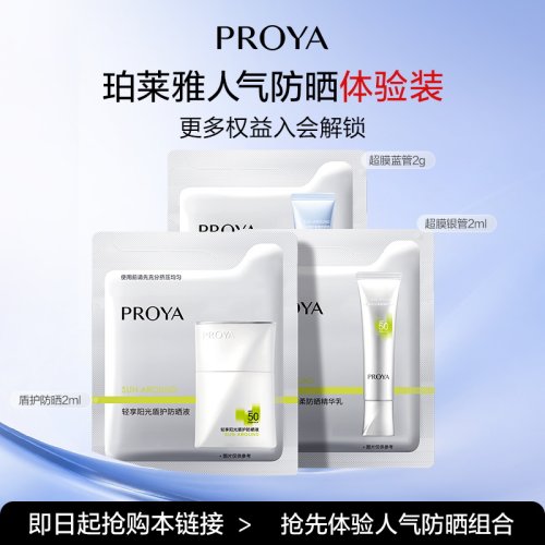 珀莱雅盾护防晒超膜银管防晒组合