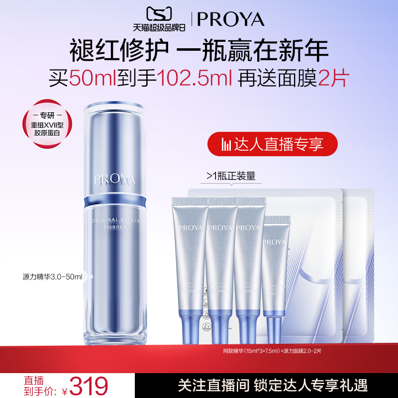 【达人专享】珀莱雅源力精华3.0胶原修护