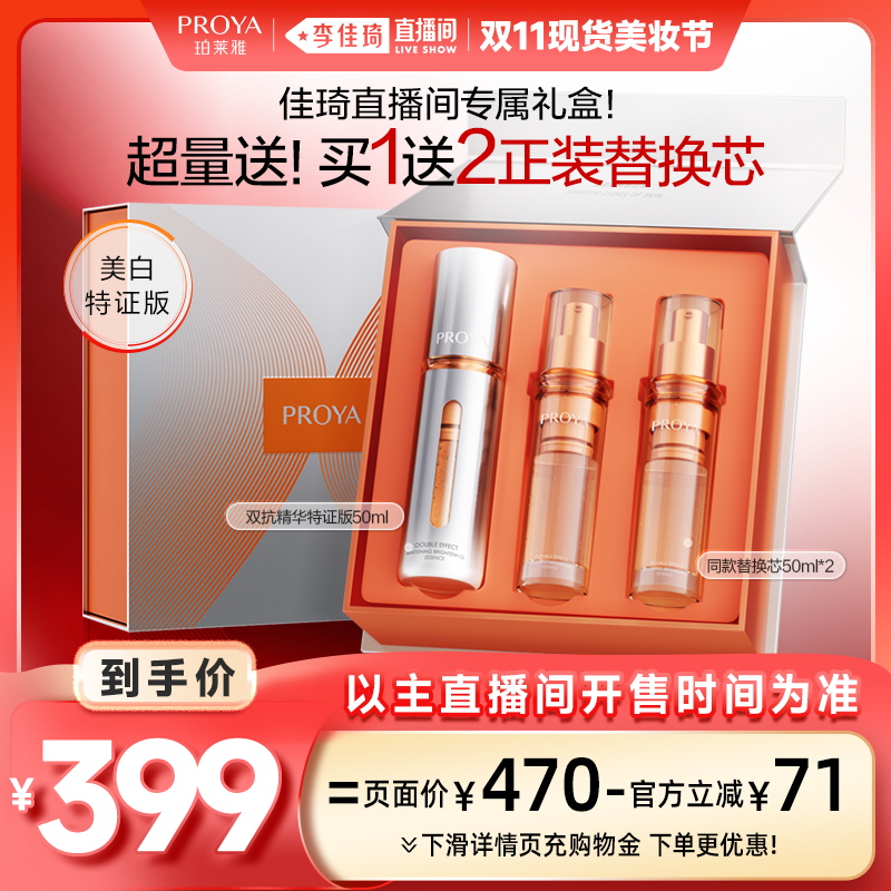 【李佳琦直播间现货美妆节】珀莱雅双抗精华美白特证改善暗黄