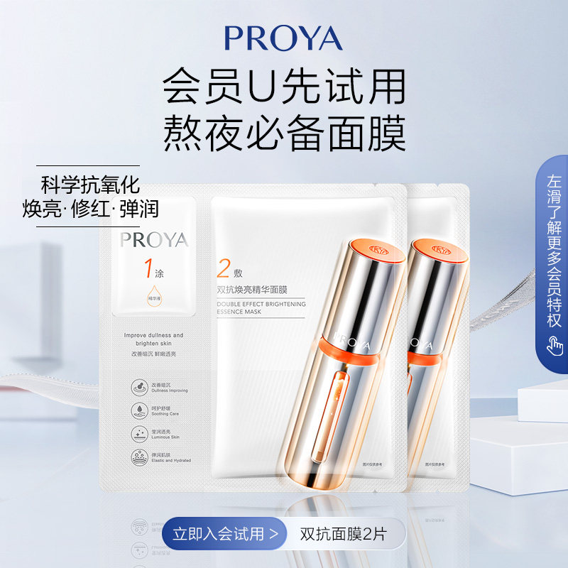 【U先试用】珀莱雅双抗面膜2片——新客专享高性价比高么？