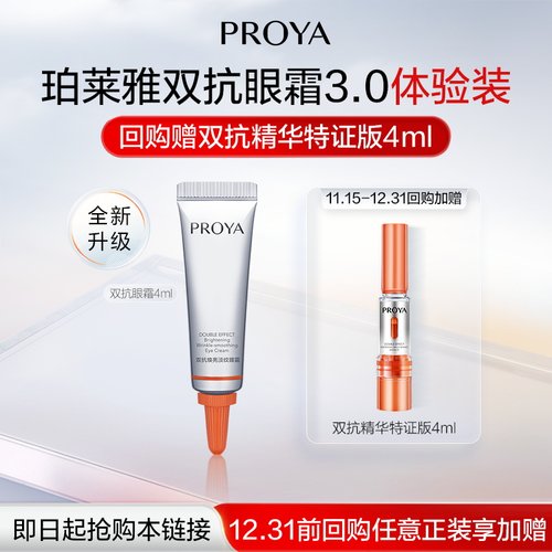 珀莱雅双抗眼霜4ml淡细纹黑眼圈