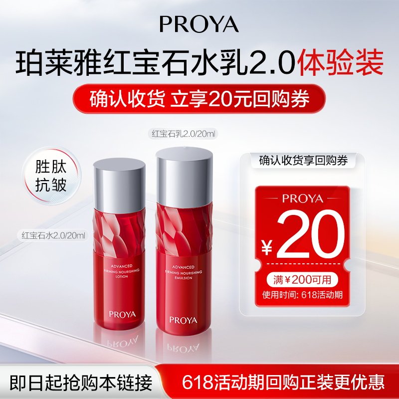 【天猫U先试用】珀莱雅红宝石水乳体验装20ml