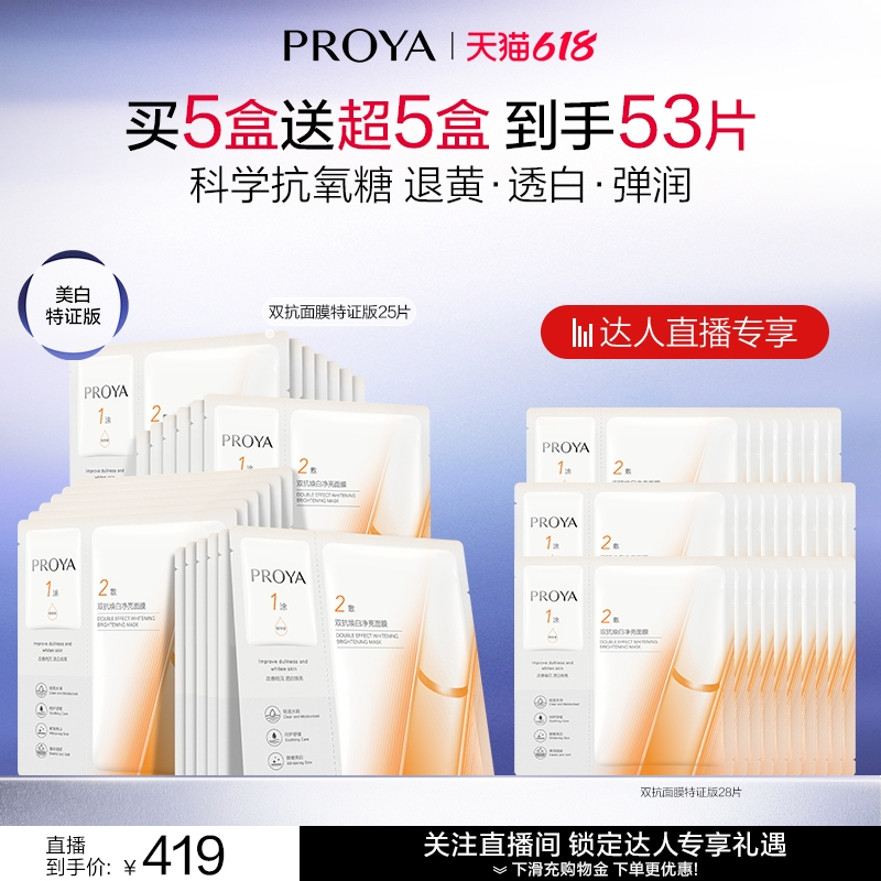 【达人直播】全新升级珀莱雅双抗面膜特证版