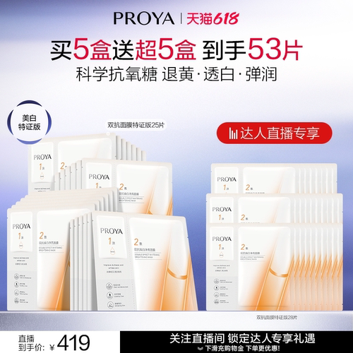 【达人直播】全新升级珀莱雅双抗面膜特证版
