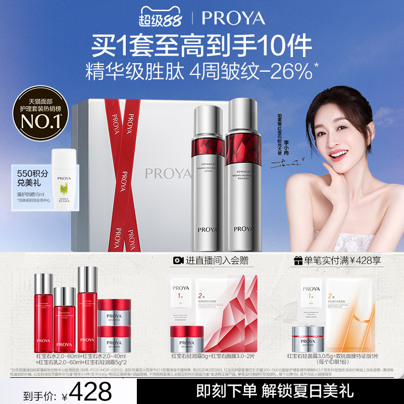 珀莱雅红宝石水乳套装面部护肤品补水保湿紧致抗皱礼盒女
