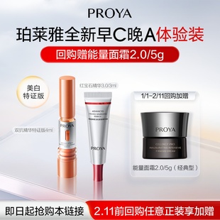 【会员专享】珀莱雅早C晚A尝鲜礼双抗精华红宝石精华