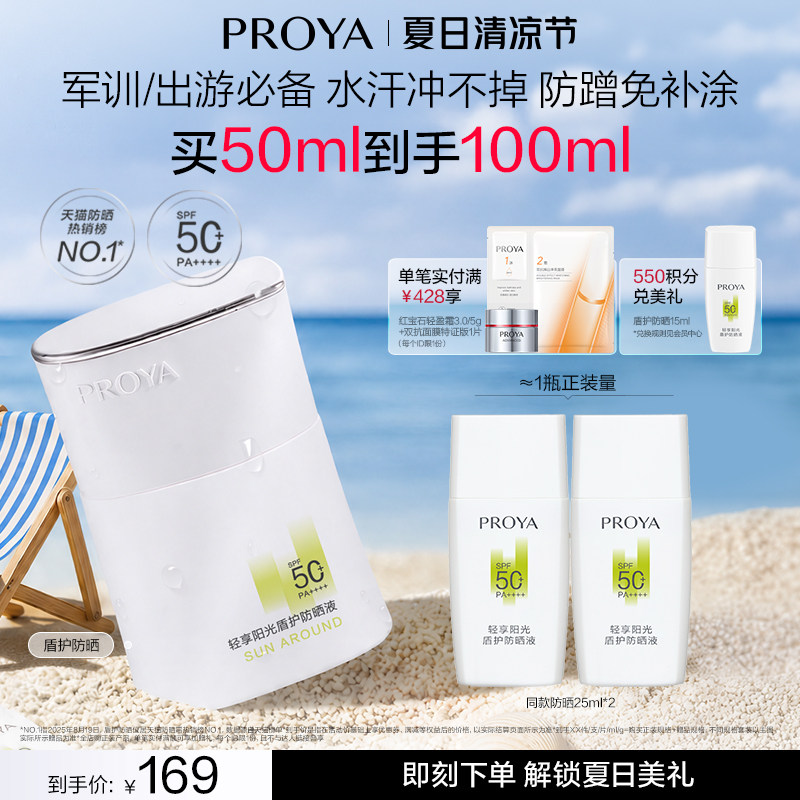 【户外军训出游】珀莱雅盾护防晒霜SPF50+防水防暴晒清爽旅游露营