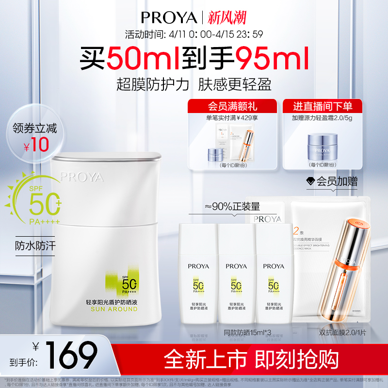 【新品上市】珀莱雅盾护防晒霜SPF50+耐晒清爽防水防汗面部身体女