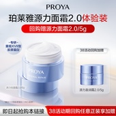 珀莱雅源力面霜2.0 天猫U先试用