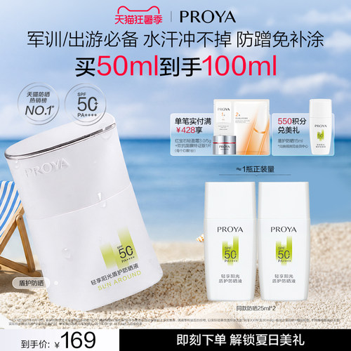 【户外军训出游】珀莱雅盾护防晒霜SPF50+防水防暴晒清爽旅游露营
