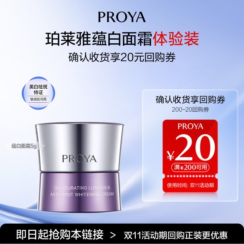 【天猫U先试用】珀莱雅蕴白面霜5g