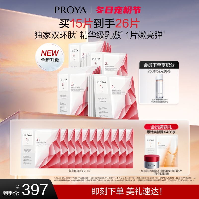 珀莱雅红宝石面膜3.0抗皱紧致淡纹精华补水保湿熬夜贴片面膜女