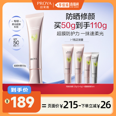 【李佳琦直播间】珀莱雅超膜粉管防晒霜高倍隔离修颜SPF50+PA+++