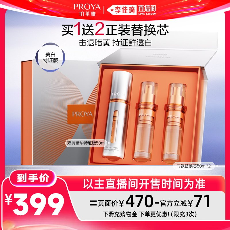 【李佳琦直播间618全品类尾款日】珀莱雅双抗精华美白特证