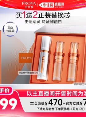 【李佳琦直播间618全品类尾款日】珀莱雅双抗精华美白特证
