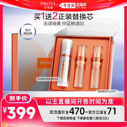 【李佳琦直播间618超级狂欢日】珀莱雅双抗精华美白特证