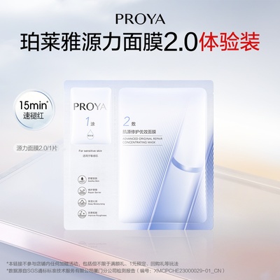 珀莱雅全新源力面膜2.0单片