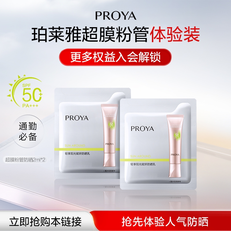 【天猫U先试用】PROYA/珀莱雅超膜粉管赋妍防晒霜体验试用装2g*2
