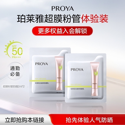 【天猫U先试用】PROYA/珀莱雅超膜粉管赋妍防晒霜体验试用装2g*2
