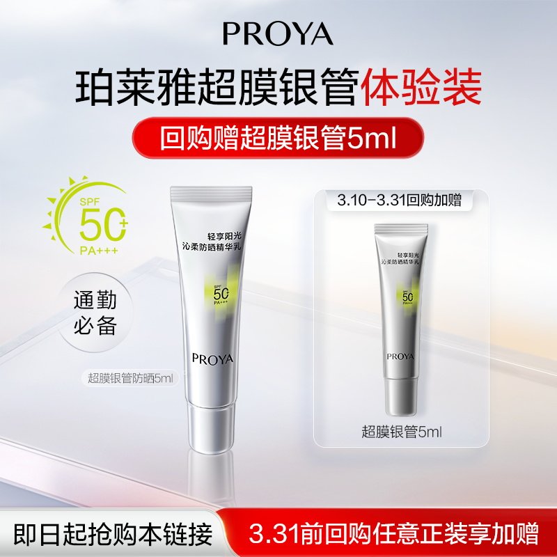 6.9元 u先试用 珀莱雅超膜银管沁柔防晒5ml - 线报酷