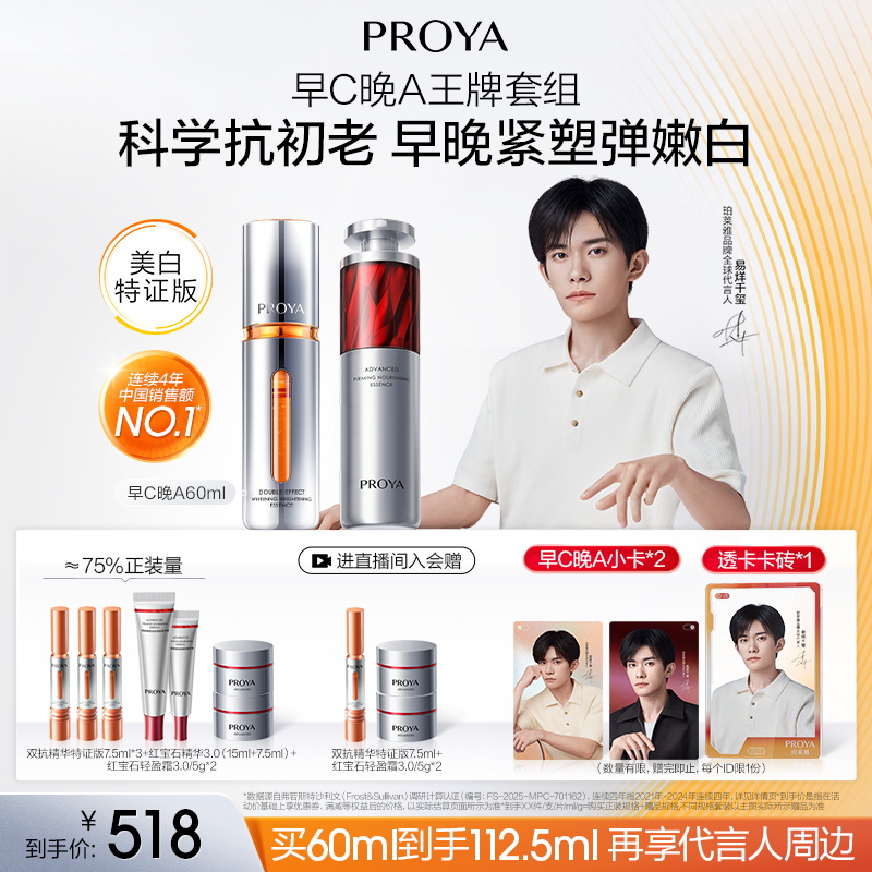 【易烊千玺同款】珀莱雅早C晚A双抗精华红宝石a醇紧致抗皱美白