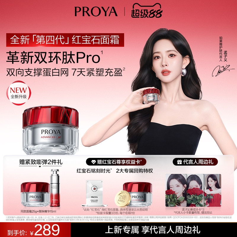 【孟子义同款】珀莱雅第四代红宝石面霜双环肽抗皱护肤饱满正品