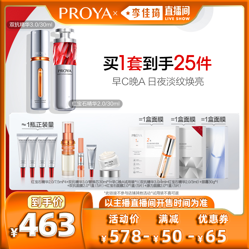 【李佳琦直播间】珀莱雅早C晚A组合双抗红宝石精华