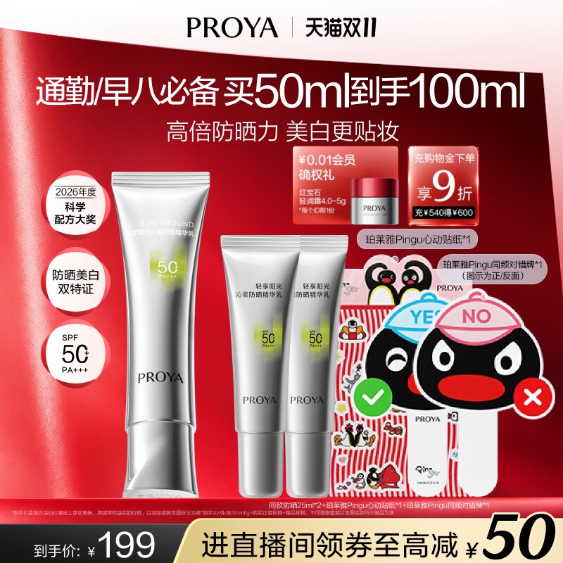 【双11现货】珀莱雅超膜银管沁柔防晒乳霜美白高倍户外通勤敏感肌