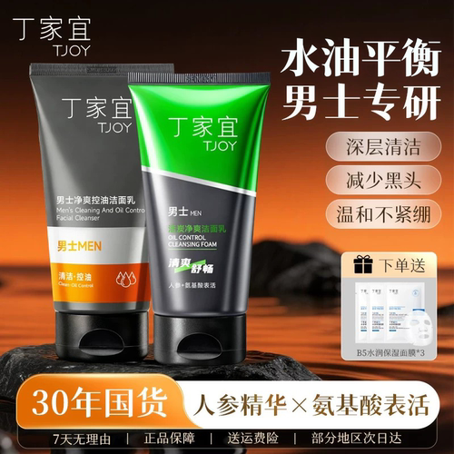 30年国货丁家宜男士洗面奶