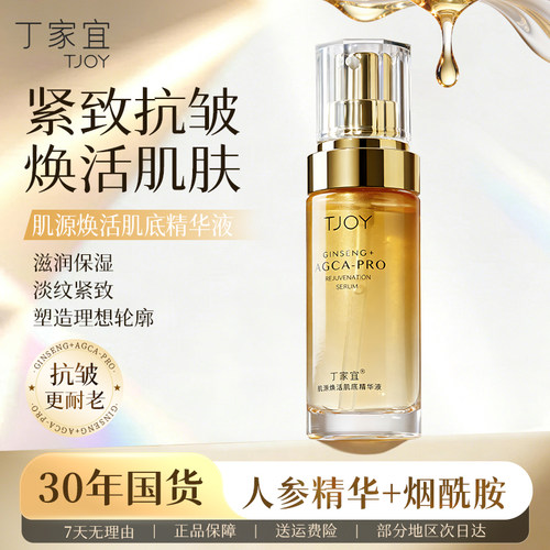 丁家宜小金瓶紧致抗皱精华液