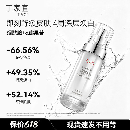 丁家宜光感提亮美白淡斑精华液
