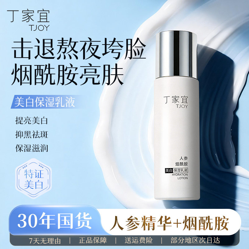 丁家宜美白保湿乳液烟酰胺祛斑淡斑去黄提亮改善暗沉肤色官方正品