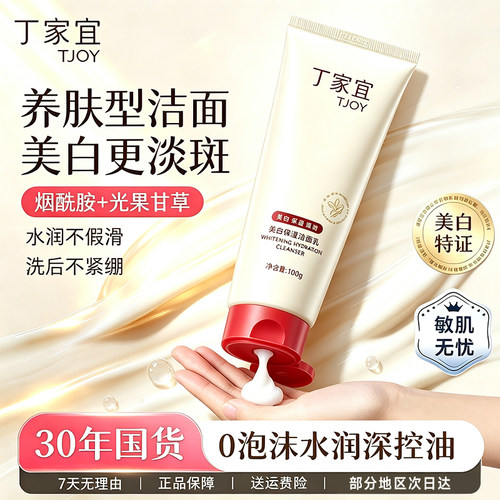 丁家宜美白保湿洗面奶