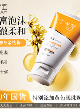丁家宜净肤清透洁面乳深层清洁收缩毛孔洗面奶官方旗舰正品老国货