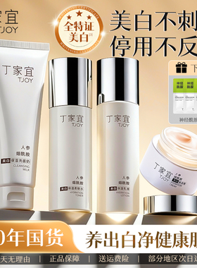 丁家宜美白保湿水乳套装补水祛斑提亮去黄化妆品护肤品女礼盒正品