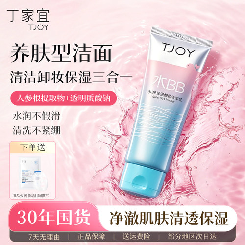 丁家宜清洁保湿卸妆三合一洁面乳