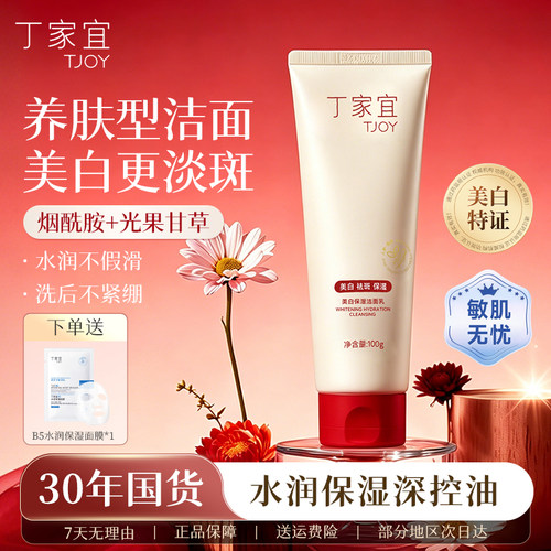 丁家宜30年国货美白洗面奶