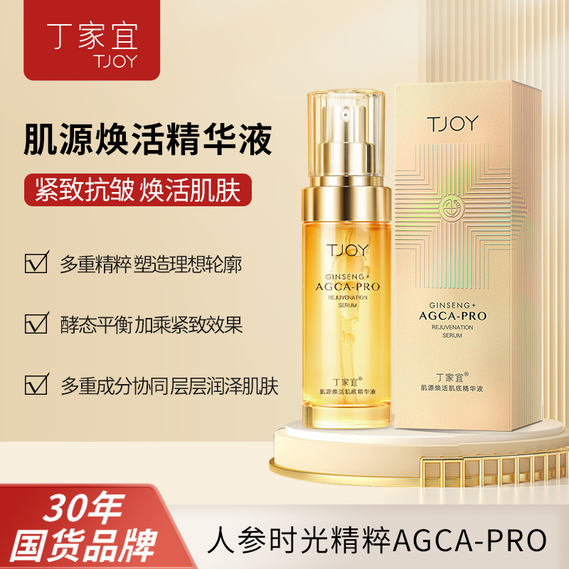 丁家宜肌源焕活精华液紧致焕活