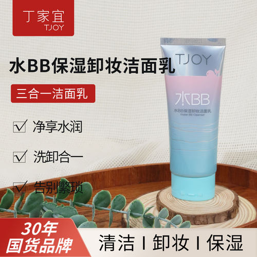 丁家宜清洁保湿卸妆三合一洁面乳